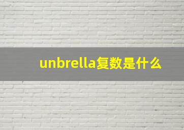 unbrella复数是什么