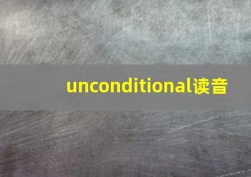 unconditional读音