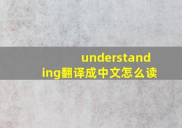 understanding翻译成中文怎么读