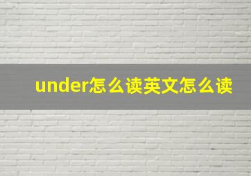 under怎么读英文怎么读