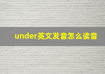 under英文发音怎么读音