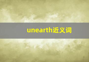 unearth近义词