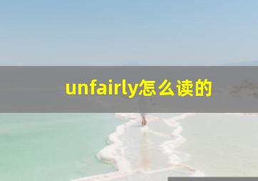 unfairly怎么读的