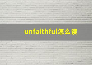 unfaithful怎么读