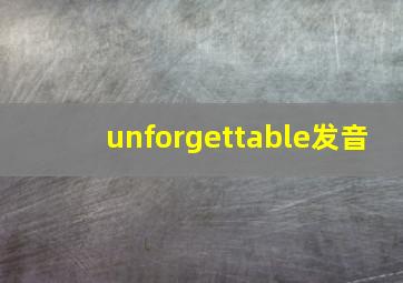 unforgettable发音