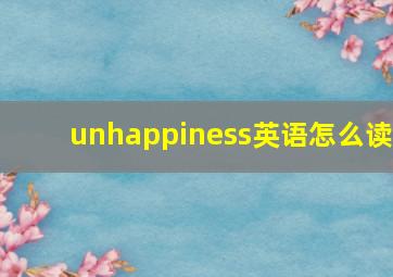 unhappiness英语怎么读