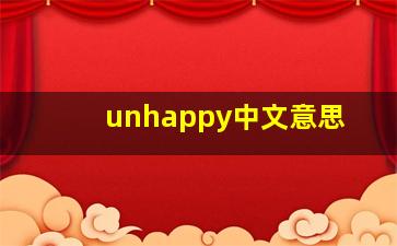 unhappy中文意思