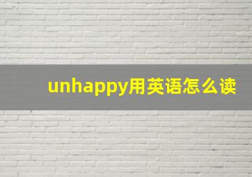 unhappy用英语怎么读