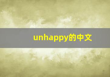 unhappy的中文