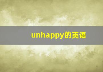 unhappy的英语