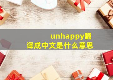 unhappy翻译成中文是什么意思