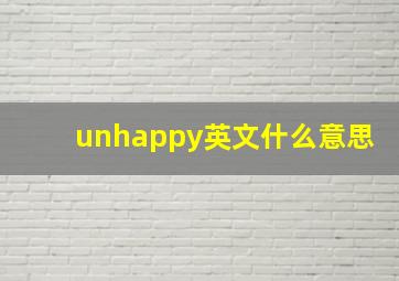 unhappy英文什么意思