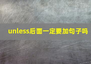 unless后面一定要加句子吗