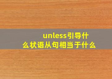 unless引导什么状语从句相当于什么