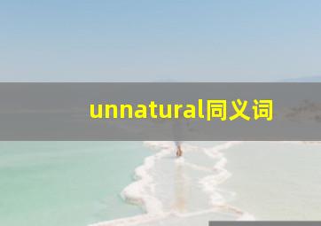 unnatural同义词