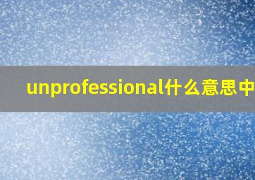 unprofessional什么意思中文