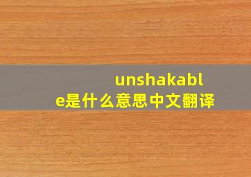 unshakable是什么意思中文翻译