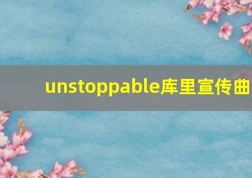 unstoppable库里宣传曲