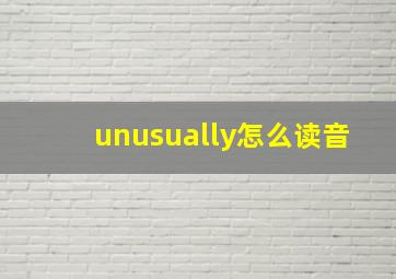 unusually怎么读音