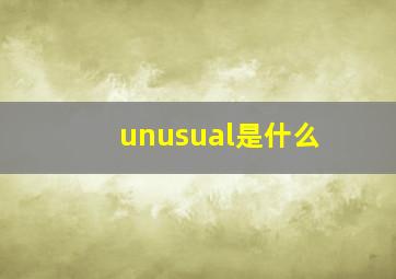 unusual是什么