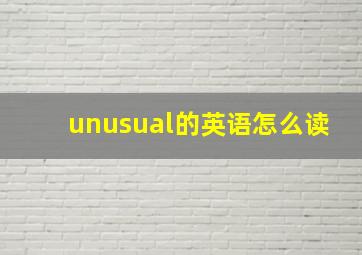 unusual的英语怎么读