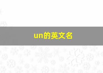 un的英文名