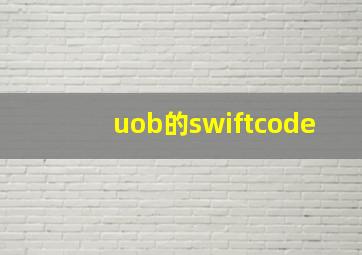 uob的swiftcode