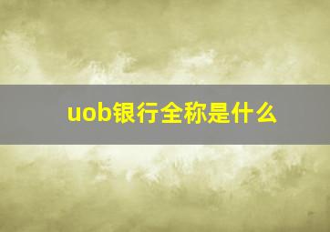 uob银行全称是什么