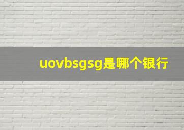 uovbsgsg是哪个银行