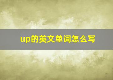 up的英文单词怎么写