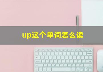 up这个单词怎么读