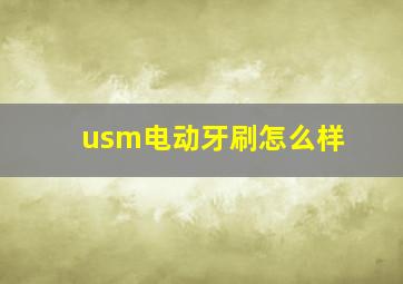 usm电动牙刷怎么样