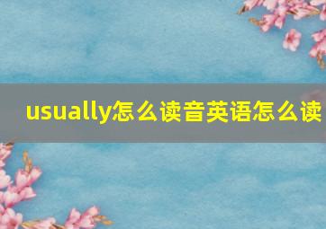 usually怎么读音英语怎么读