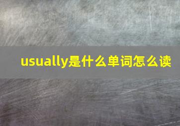 usually是什么单词怎么读