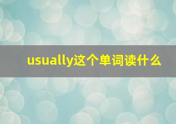 usually这个单词读什么