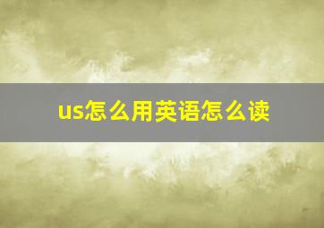 us怎么用英语怎么读