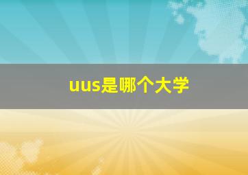 uus是哪个大学