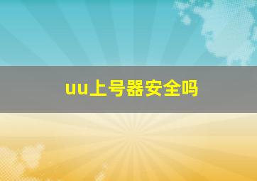 uu上号器安全吗