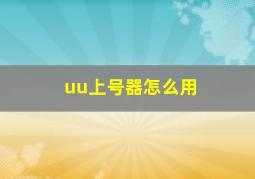 uu上号器怎么用