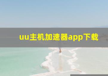 uu主机加速器app下载