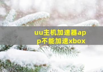 uu主机加速器app不能加速xbox