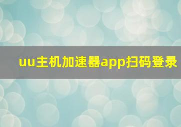 uu主机加速器app扫码登录