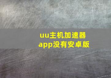 uu主机加速器app没有安卓版