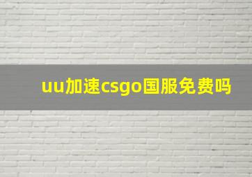 uu加速csgo国服免费吗