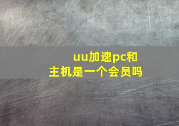 uu加速pc和主机是一个会员吗