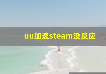 uu加速steam没反应