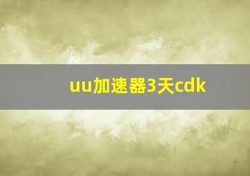 uu加速器3天cdk