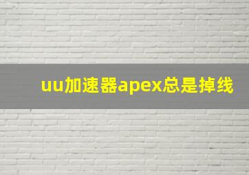 uu加速器apex总是掉线