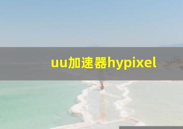 uu加速器hypixel