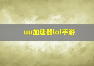 uu加速器lol手游